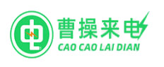 曹操来电